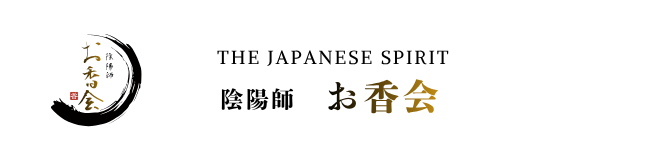 お香の会